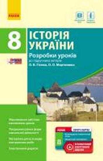 Розробки уроків Історія України 8 клас Гісем О. Ранок - Методика для вчителя 8 клас НУШ