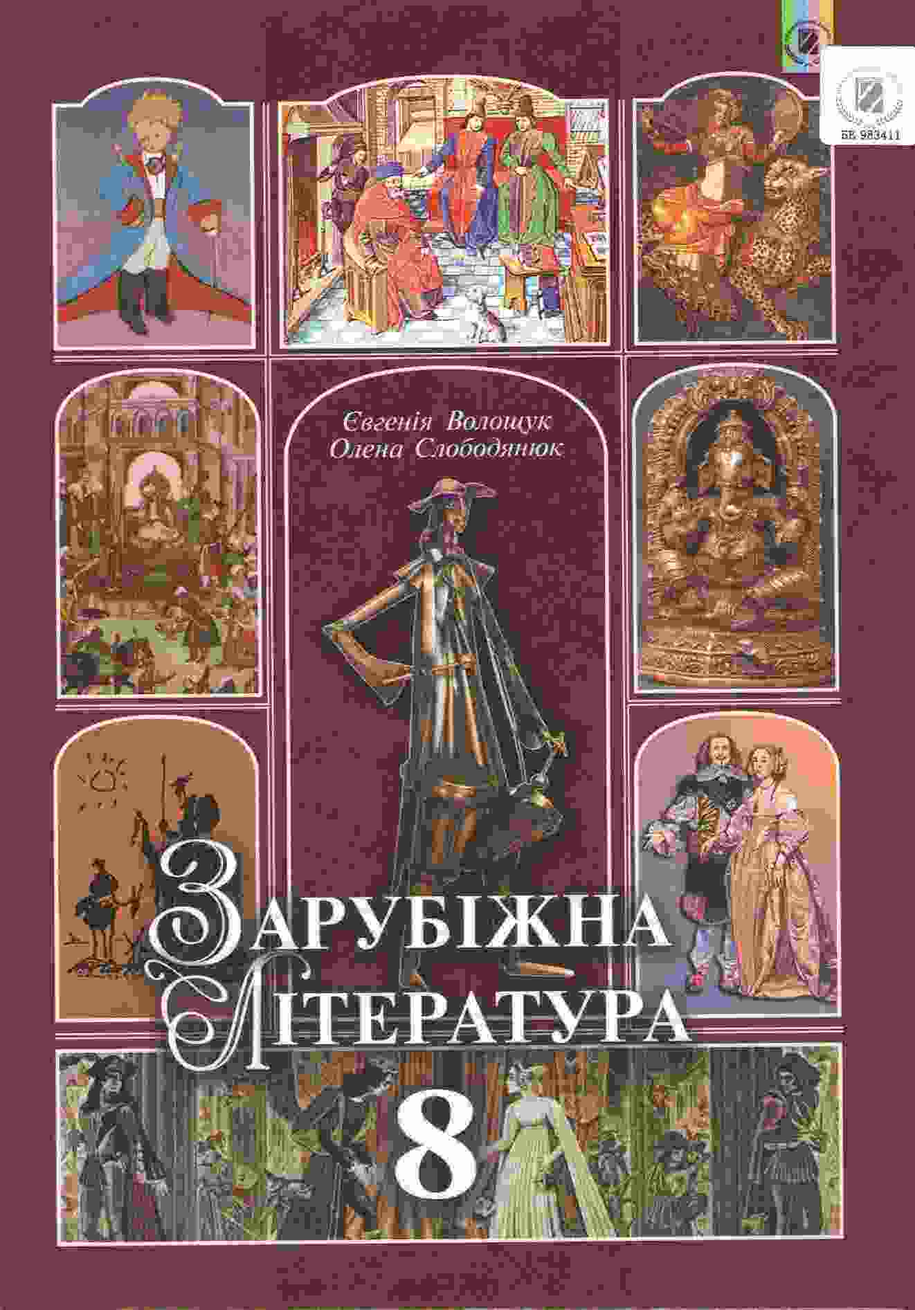 Підручник Зарубіжна література 8 клас Нова програма Авт: Волощук Є. Слободянюк О. Вид-во: Генеза - Підручники Зарубіжна література 8 клас НУШ