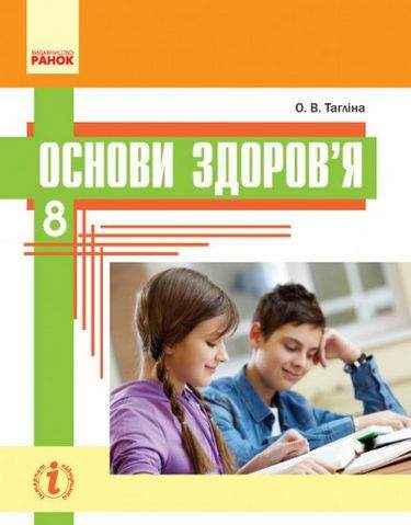 Підручник Основи здоров'я 8 клас Нова програма Авт Тагліна О Вид-во Ранок
