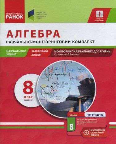 Навчально-моніторинговий комплект Алгебра 8 клас І семестр Нова програма Ранок