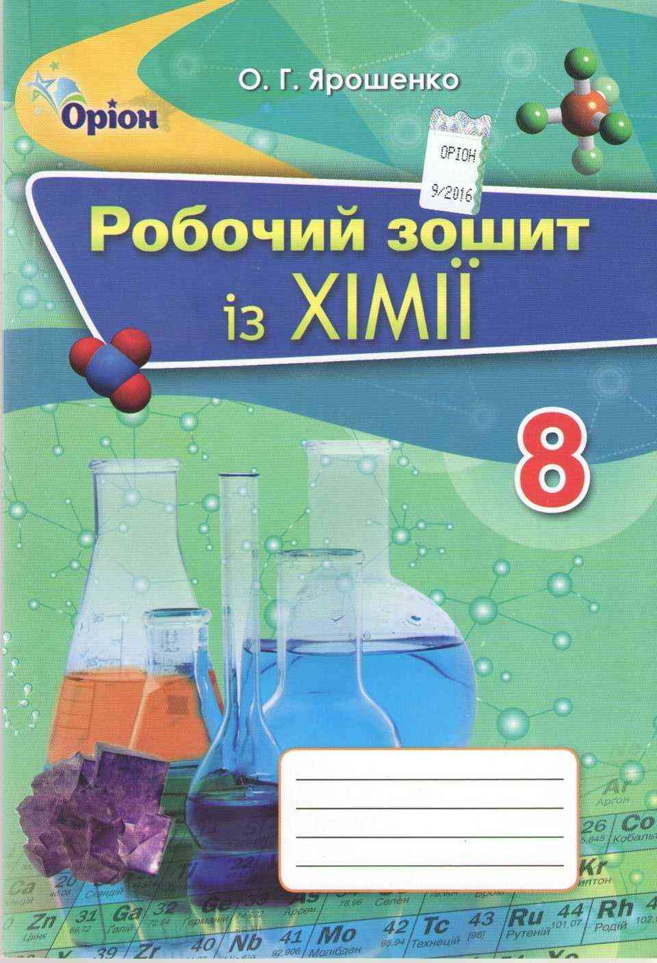 Робочий зошит Хімія 8 клас Нова програма Авт: Ярошенко О. Вид-во: Оріон - Зошити та посібники 8 клас Нова програма