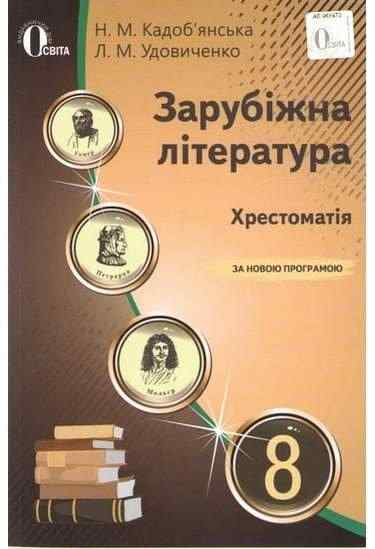 Хрестоматія Зарубіжна література 8 клас Нова програма Авт: Кадоб'янська Н. Удовиченко Л. Вид-во: Освіта - 8 клас
