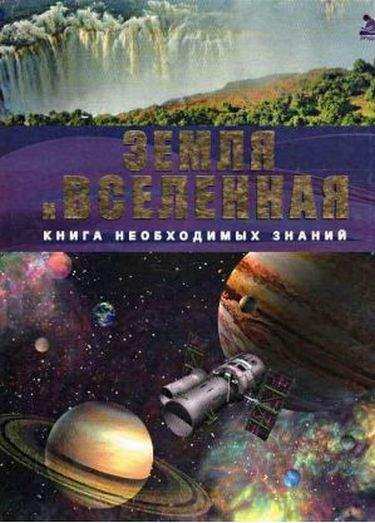 Энциклопедия Эрудит Книга необходимых знаний Земля и Вселенная Авт: Жабская Т. Изд-во: Промінь - енциклопедія для дошкільнят