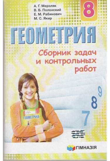 Сборник задач и контрольных работ Геометрия 8 класс Новая программа Авт: Мерзляк А. Изд-во: Гімназія - 8 клас НУШ