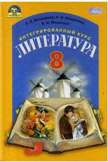 Учебник Литература 8 класс Новая программа Авт: Бондарева Е. Ильинская Н. Мацапура В. Изд-во: Грамота - Підручники Література 8 клас НУШ