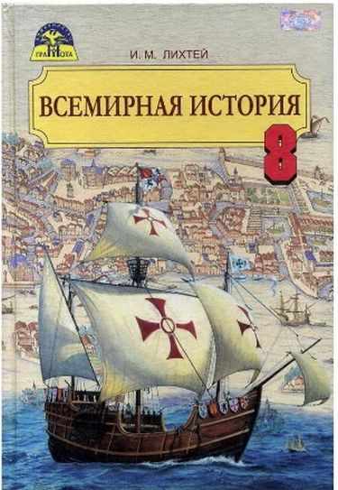 Учебник Всемирная история 8 класс Новая программа Авт: Лихтей И. Изд-во: Грамота - фото 1
