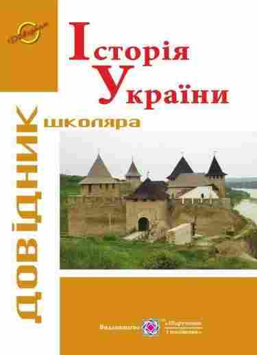 Довідник школяра Історія України Авт: Панчук І. Вид-во: Підручники і посібники