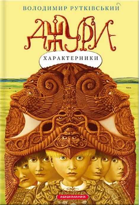 Джури-характерники Авт: Рутківський В. Вид-во: АБАБАГАЛАМАГА Джури-характерники Авт: Рутківський В. Вид-во: АБАБАГАЛАМАГА