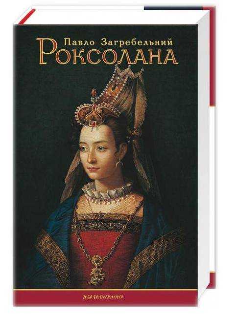 Роксолана Авт: Загребельний П. Вид-во: АБАБАГАЛАМАГА - книги для дітей