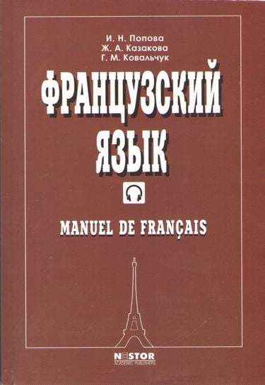 Французский язык Учебник для студентов І курса Авт: Попова И. Казакова Ж. Ковальчук Г. Изд-во: Нестор Академік Паблішерз - Вивчаємо іноземну мову