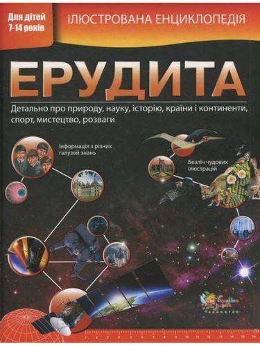 Енциклопедія Ерудита Для дітей 7-14 років Авт: Вільямс Б. Вид-во: Країна Мрій - енциклопедія для дошкільнят