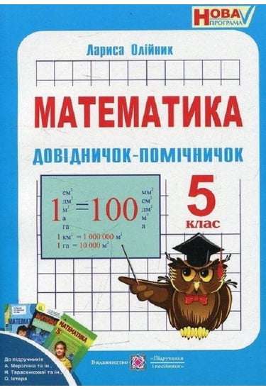 Довідничок-помічничок Математика 5 клас Нова програма Авт: Олійник Л. Вид-во: Підручники і посібники - фото 1