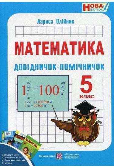 Довідничок-помічничок Математика 5 клас Нова програма Авт: Олійник Л. Вид-во: Підручники і посібники
