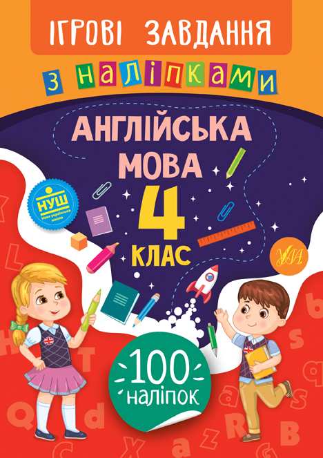 Ігрові завдання з наліпками Англійська мова 4 клас НУШ Авт: Собчук О.С. Вид-во: УЛА - фото 1