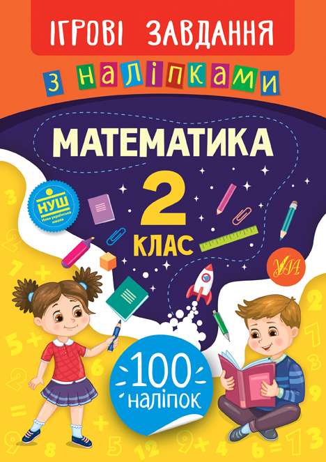 Ігрові завдання з наліпками Математика 2 клас НУШ Авт: Собчук О.С. Вид-во: УЛА - фото 1