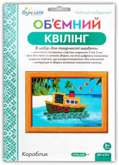 Об'ємний квілінг Кораблик QP-6357 Вид-во: Бумагія Об'ємний квілінг Кораблик QP-6357 Вид-во: Бумагія - Квілінг