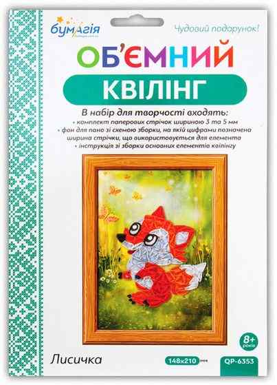Об'ємний квілінг Лисичка QP-6353 Вид-во: Бумагія - Квілінг