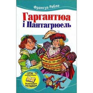 Гаргантюа і Пантагрюель Авт: Франсуа Рабле Вид-во: Країна Мрій