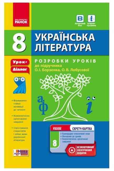 Розробки уроків до підручника Борзенка Українська література 8 клас Нова програма Лобусова - 8 клас