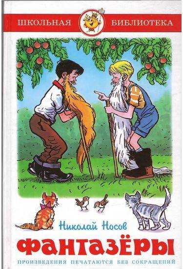 Школьная библиотека Фантазеры Авт: Николай Носов Изд: Самовар Школьная библиотека Фантазеры Авт: Николай Носов Изд: Самовар - Казки, твори, оповідання