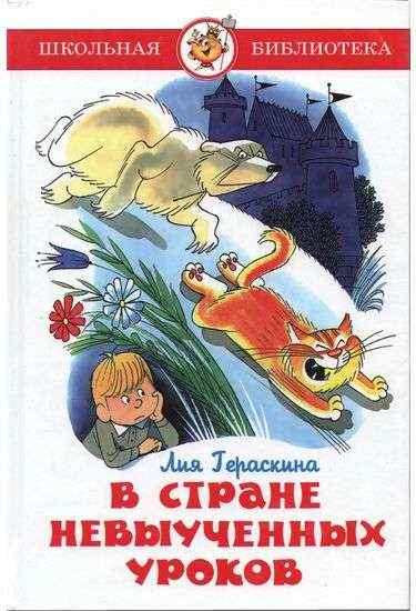 Школьная библиотека В стране невыученных уроков 1 Авт: Лия Гераскина Изд: Самовар Школьная библиотека В стране невыученных уроков 1 Авт: Лия Гераскина Изд: Самовар - Казки, твори, оповідання