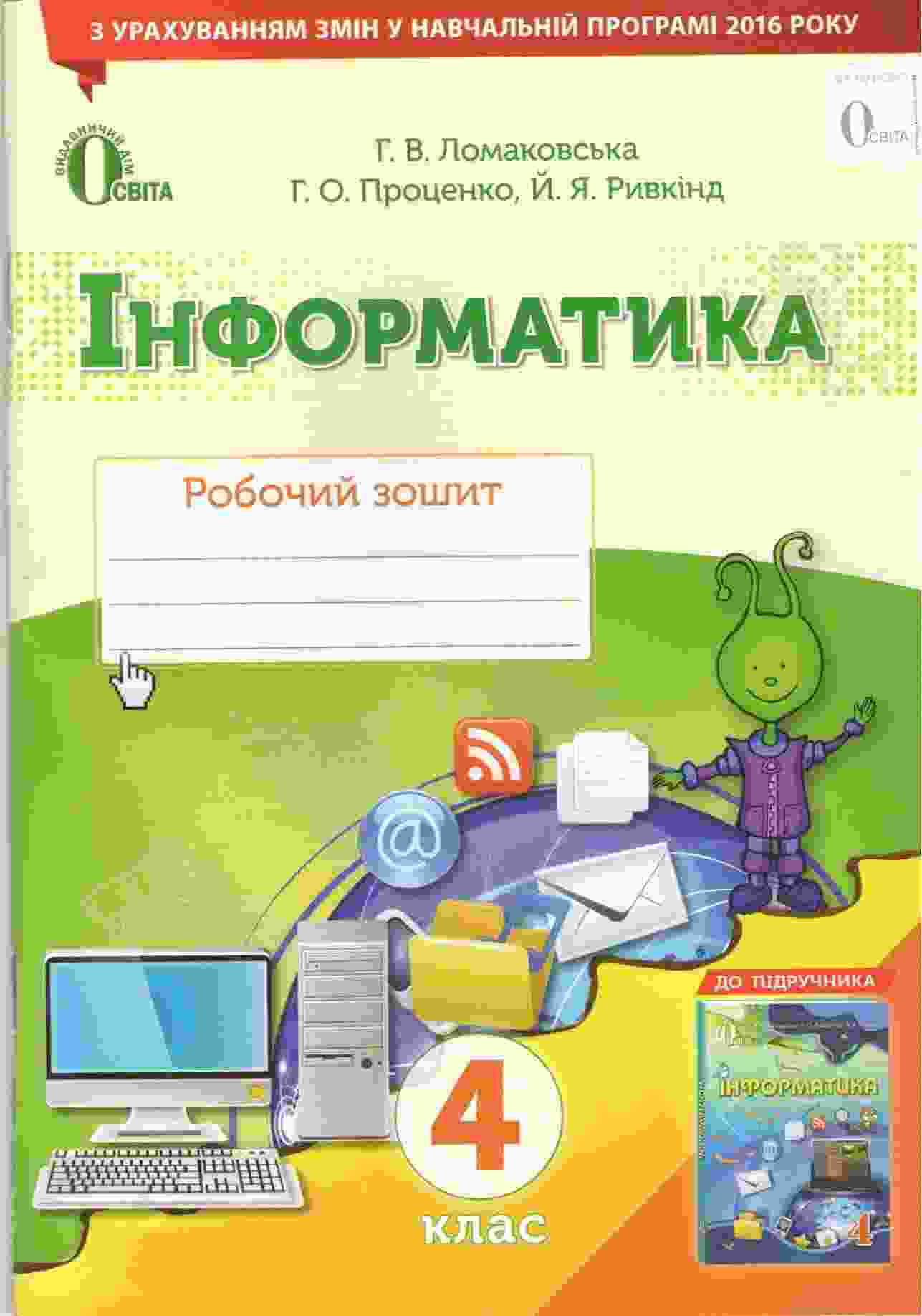 Робочий зошит Інформатика 4 клас Оновлена програма Авт: Ломаковська Г. Вид-во: Освіта