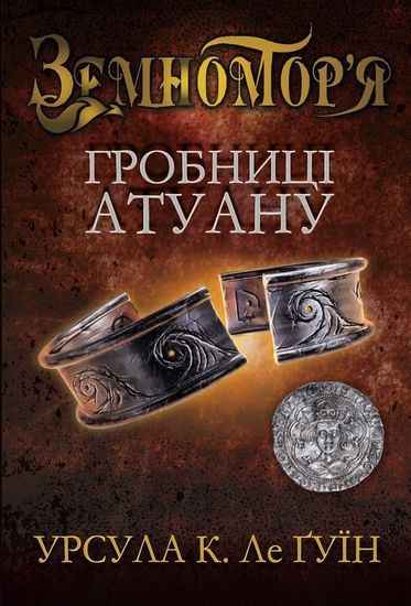 Земномор'я Гробниці Атуану Книга друга Авт: Урсула Ле Гуїн Вид: Країна Мрій