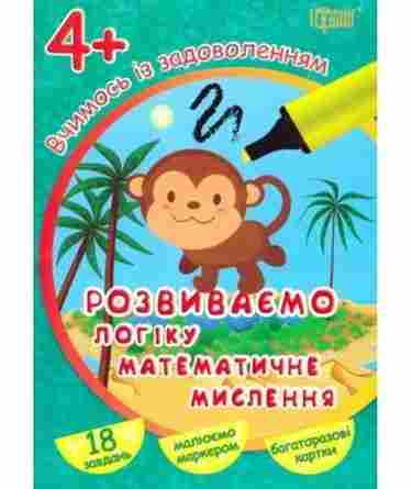 Вчимося із задоволенням Розвиваємо логіку математичне мислення 4+ Вид: Торсінг Вчимося із задоволенням Розвиваємо логіку математичне мислення 4+ Вид: Торсінг - Зошити для дітей 4-6 років