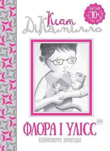 Флора і Улісс Неймовірні пригоди Авт: Кейт ДіКамілло Вид: Махаон - книги для дітей