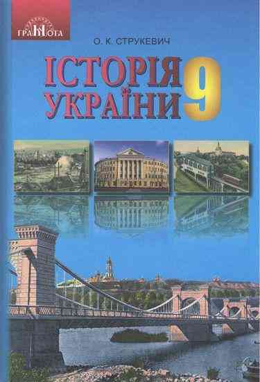 Підручник Історія України 9 клас Нова програма Авт: Струкевич О. Вид: Грамота
