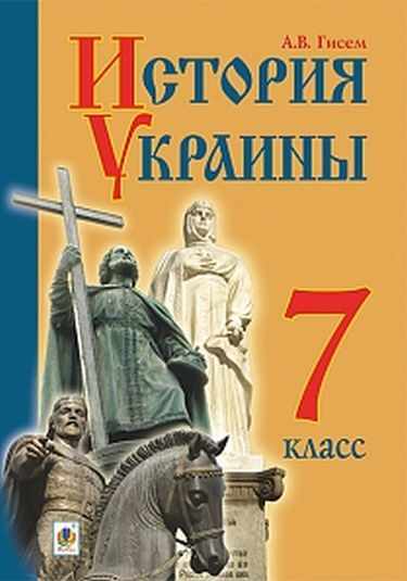 Учебник История Украины 7 класс Новая программа Авт: Гисем А.В. Изд-во: Богдан