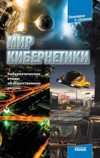 Мир кибернетики Кибернетические этюды об искусственном разуме Авт Фейгин Ранок Мир кибернетики Кибернетические этюды об искусственном разуме Авт Фейгин Ранок - До Свята усіх закоханих