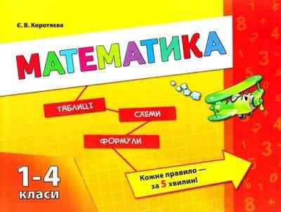 Математика Таблиці Схеми Формули 1-4 класи Авт: Є. Коротяєва Вид: УЛА - підручники для початкової школи