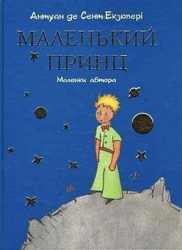 Маленький принц Малюнки автора Формат А-4 Авт: Антуан де Сент-Екзюпері Вид: Форс - книги для дітей