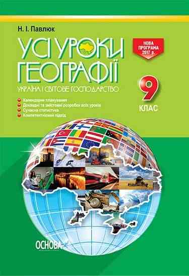 Усі уроки Географії 9 клас Нова програма Авт: Павлюк Н. Вид: Основа
