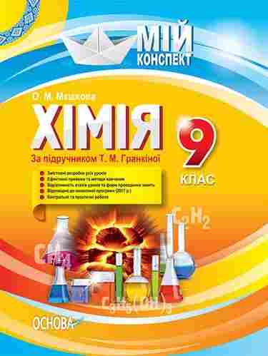 Мій конспект Хімія 9 клас Нова програма За підручником Т. М. Гранкіної Авт: Мешкова О. Вид: Основа - Методика Хімія 9 клас Нова програма