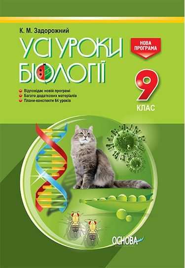 Усі уроки Біології 9 клас Нова програма Авт: Задорожний К. Вид: Основа Усі уроки Біології 9 клас Нова програма Авт: Задорожний К. Вид: Основа - Методика Біологія 9 клас Нова програма