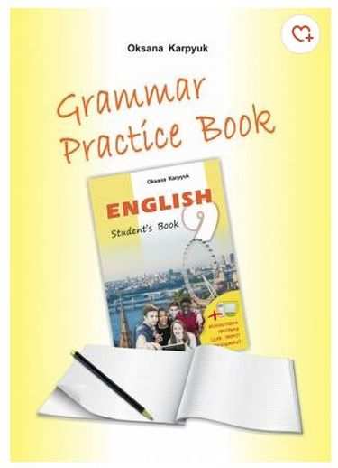Зошит з Граматики Grammar Practice Book Англійська мова 9 клас Нова програма Авт: Павлюк А., Карпюк О. Вид: Лібра Терра - фото 1