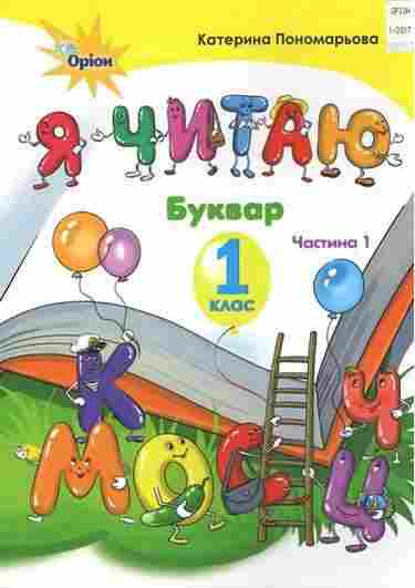 Навчальний посібник Буквар Я читаю 1 клас Частина 1 НУШ Авт: Пономарьова К.І. Вид-во: Оріон