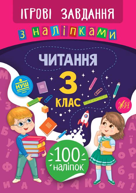 Ігрові завдання з наліпками Читання 3 клас НУШ Авт: Сікора Ю.О. Вид-во: УЛА - фото 1