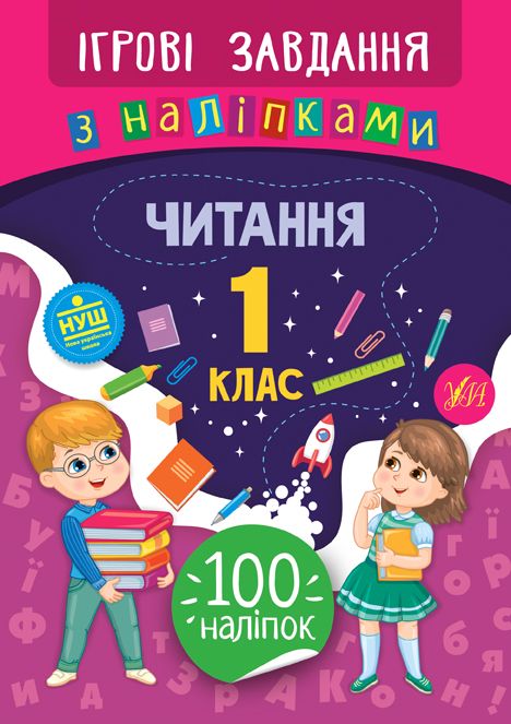 Ігрові завдання з наліпками Читання 1 клас НУШ Авт: Сікора Ю. Вид-во: УЛА - фото 1
