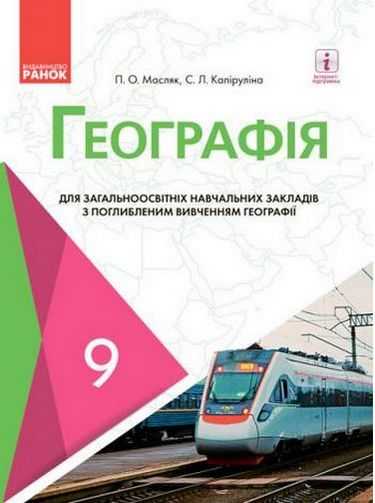 Підручник Географія 9 клас Нова програма Поглиблене вивчення Масляк Капіруліна Ранок - 9 клас