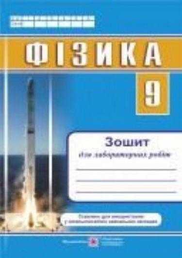 Зошит для лабораторних робіт Фізика 9 клас Нова програма Авт: Струж Н. Вид: Підручники і посібники - 9 клас