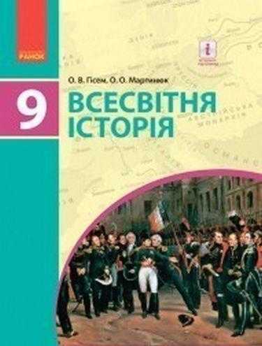 Підручник Всесвітня історія 9 клас Нова програма Гісем Мартинюк Ранок - 9 клас
