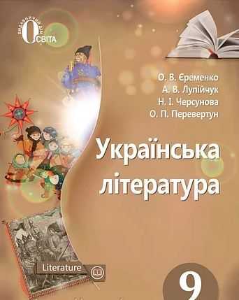 Підручник Українська література 9 клас Нова програма Авт: О. Єременко, А. Лупійчук Вид: Освіта - 9 клас