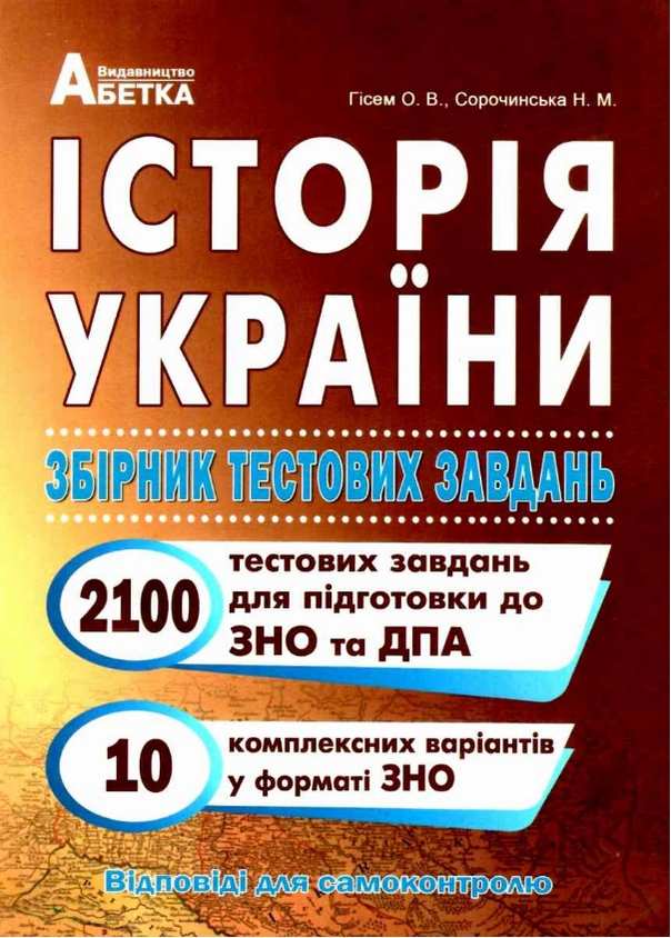 ЗНО 2022 Історія України Збірник тестових завдань 2100 тестів Гісем О. Абетка - фото 1