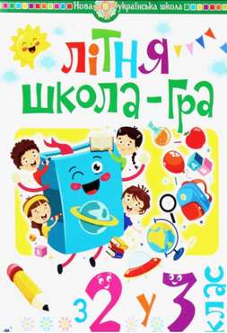 Літня школа-гра З 2-го у 3-й клас НУШ Беденко М. Богдан Літня школа-гра З 2-го у 3-й клас НУШ Беденко М. Богдан - Літні зошити з 2 у 3 клас