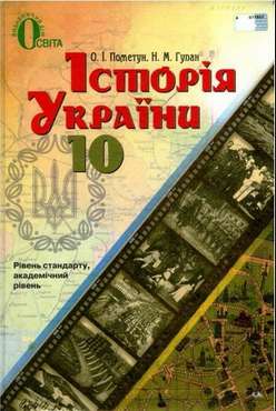 Підручник. Історія України. 10 клас. Рівень стандарту. Академічний рівень. Пометун О. І., Гупан Н. М. Вид-во: Освіта.