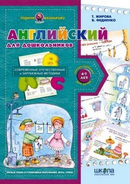 Англійська для дошкільнят Для малят 4-7 років що вивчають англійську В. Федієнко Школа - Робочі зошити