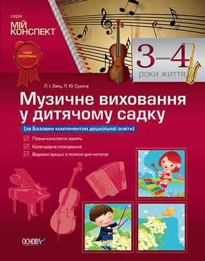 Мій конспект Музичне виховання у дитячому садку 3–4 роки життя Авт: Заяц Л. Вид: Основа - Вихователю ДНЗ